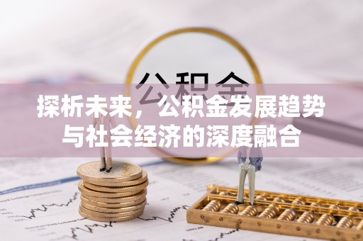 邛崃探析未来，公积金发展趋势与社会经济的深度融合