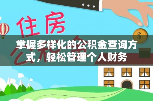 邛崃掌握多样化的公积金查询方式，轻松管理个人财务