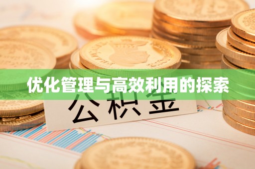 邛崃优化管理与高效利用的探索