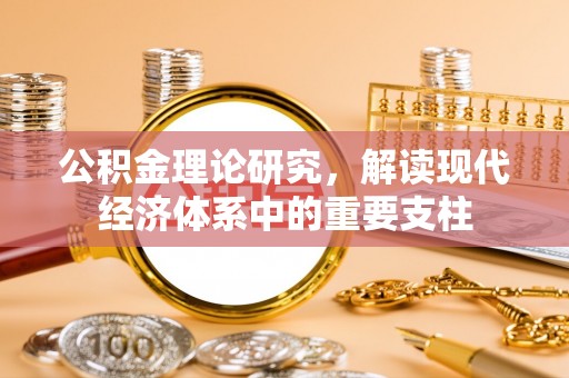 邛崃公积金理论研究，解读现代经济体系中的重要支柱