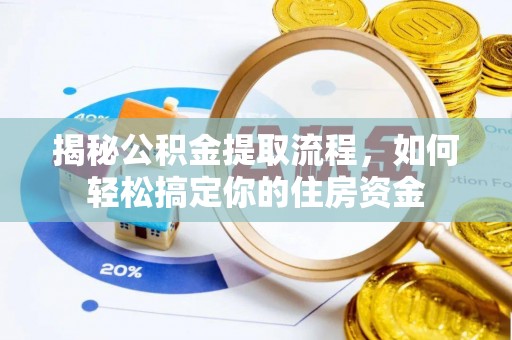 邛崃揭秘公积金提取流程，如何轻松搞定你的住房资金