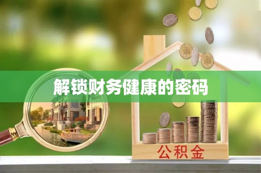 邛崃解锁财务健康的密码