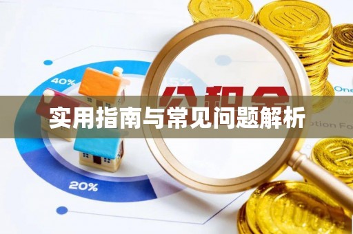 邛崃实用指南与常见问题解析