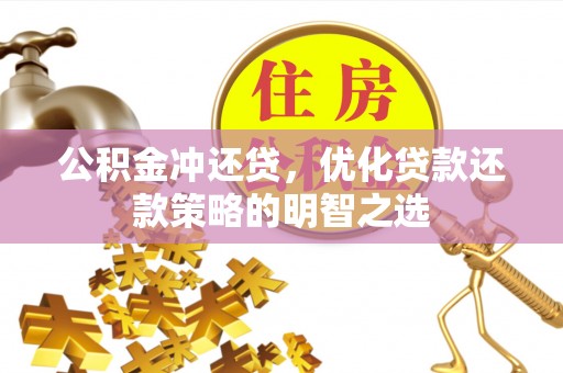 邛崃公积金冲还贷，优化贷款还款策略的明智之选