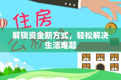邛崃解锁资金新方式，轻松解决生活难题
