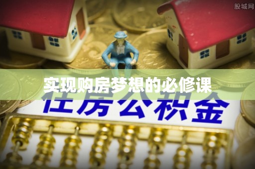 邛崃实现购房梦想的必修课