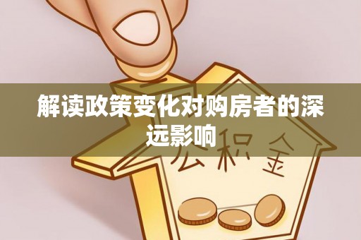 邛崃解读政策变化对购房者的深远影响