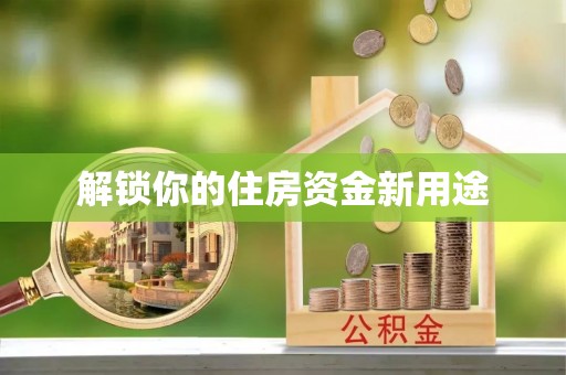 邛崃解锁你的住房资金新用途