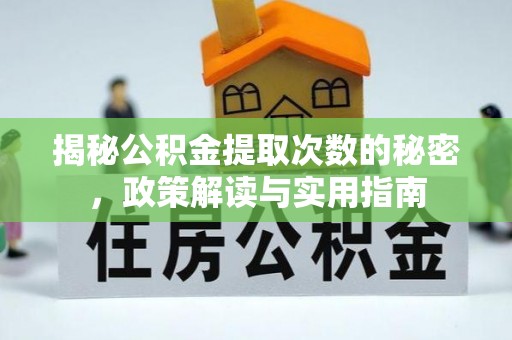 邛崃揭秘公积金提取次数的秘密，政策解读与实用指南