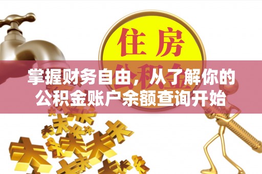 邛崃掌握财务自由，从了解你的公积金账户余额查询开始