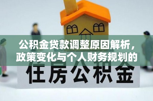 邛崃公积金贷款调整原因解析，政策变化与个人财务规划的影响