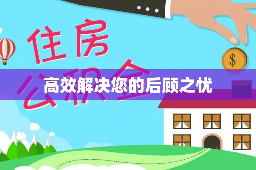 邛崃高效解决您的后顾之忧