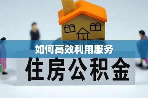 邛崃如何高效利用服务