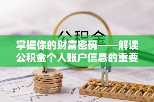 邛崃掌握你的财富密码——解读公积金个人账户信息的重要性