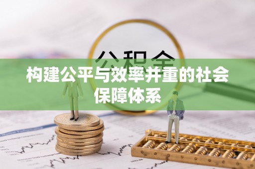 邛崃构建公平与效率并重的社会保障体系