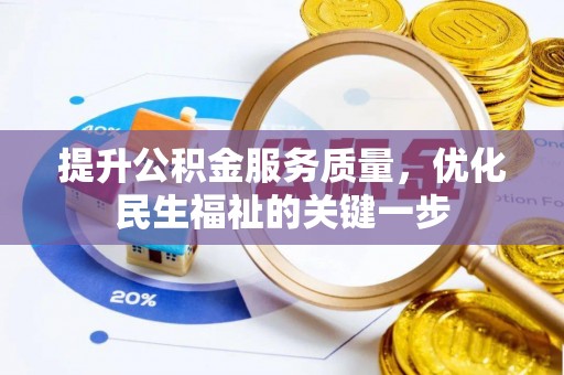 邛崃提升公积金服务质量，优化民生福祉的关键一步