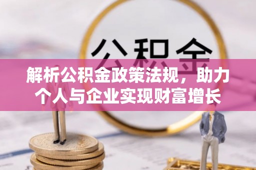邛崃解析公积金政策法规，助力个人与企业实现财富增长