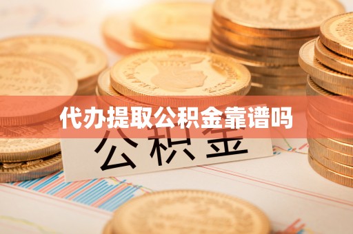 邛崃代办提取公积金靠谱吗