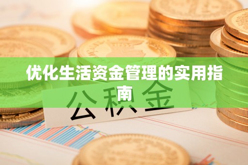 邛崃优化生活资金管理的实用指南