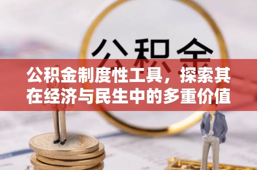 邛崃公积金制度性工具，探索其在经济与民生中的多重价值