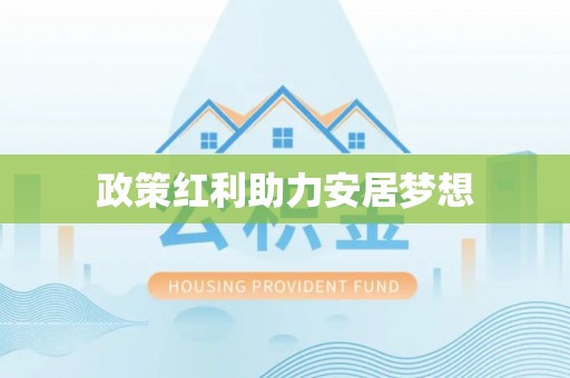 邛崃政策红利助力安居梦想