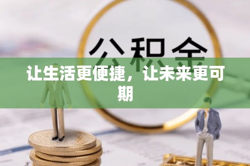 邛崃让生活更便捷，让未来更可期