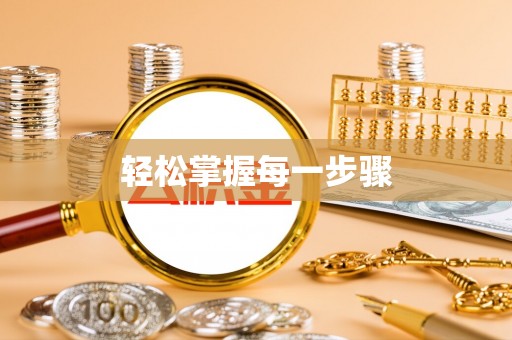 邛崃轻松掌握每一步骤