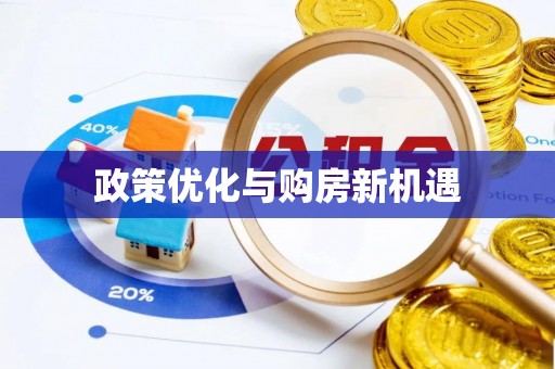 邛崃政策优化与购房新机遇