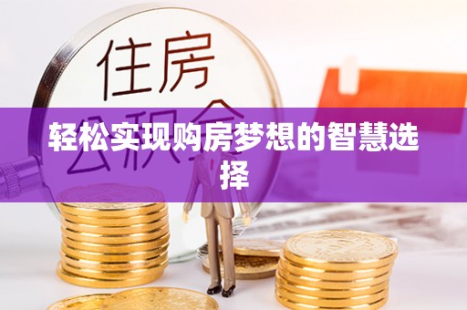邛崃轻松实现购房梦想的智慧选择