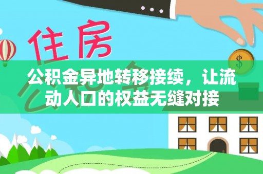 邛崃公积金异地转移接续，让流动人口的权益无缝对接