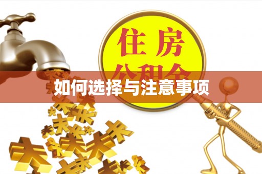 邛崃如何选择与注意事项