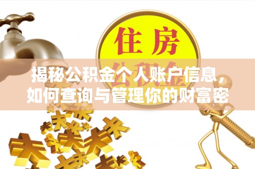 邛崃揭秘公积金个人账户信息，如何查询与管理你的财富密码