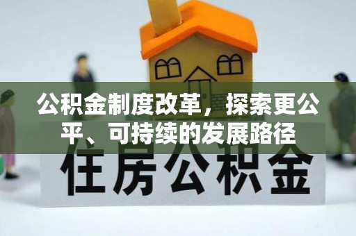 邛崃公积金制度改革，探索更公平、可持续的发展路径