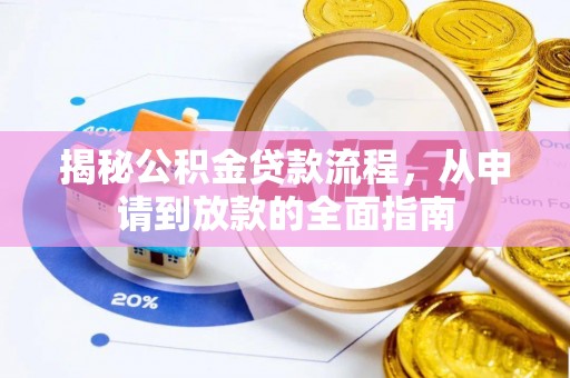 邛崃揭秘公积金贷款流程，从申请到放款的全面指南