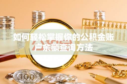 邛崃如何轻松掌握你的公积金账户余额查询方法