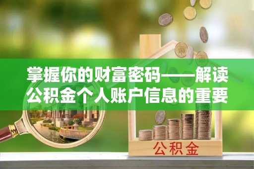 邛崃掌握你的财富密码——解读公积金个人账户信息的重要性
