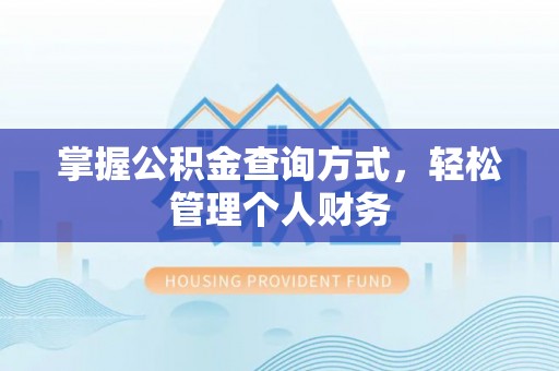 邛崃掌握公积金查询方式，轻松管理个人财务