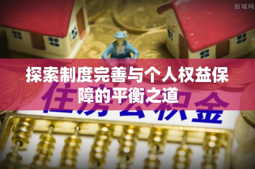 邛崃探索制度完善与个人权益保障的平衡之道