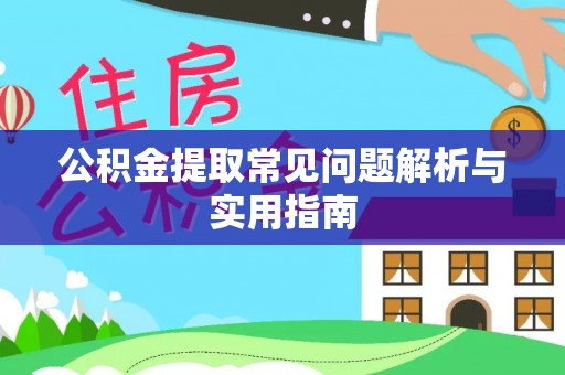 邛崃公积金提取常见问题解析与实用指南