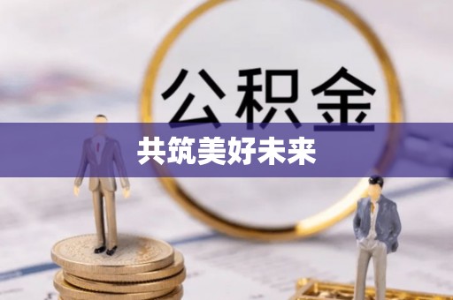 邛崃共筑美好未来