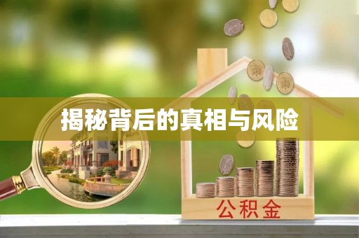 邛崃揭秘背后的真相与风险
