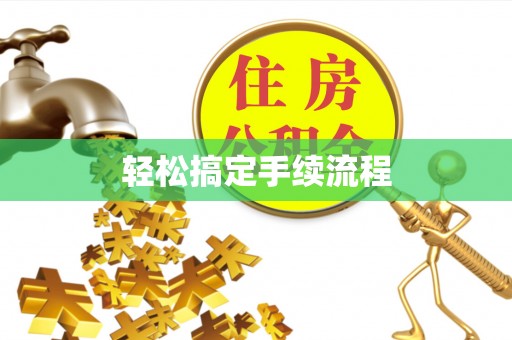 邛崃轻松搞定手续流程