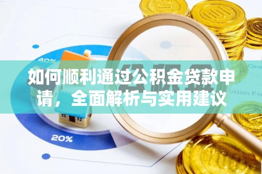 邛崃如何顺利通过公积金贷款申请，全面解析与实用建议