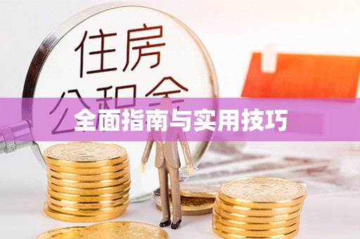 邛崃全面指南与实用技巧