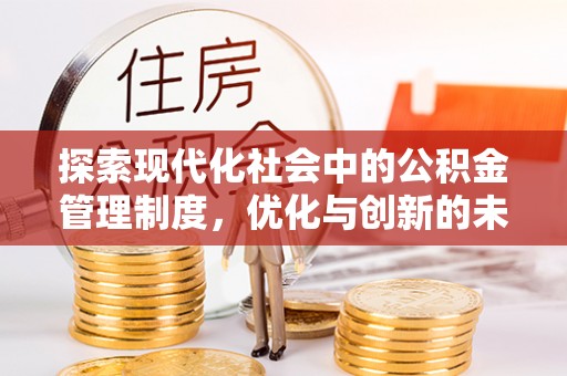 邛崃探索现代化社会中的公积金管理制度，优化与创新的未来方向