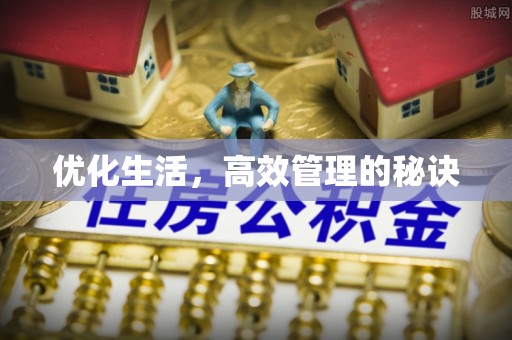 邛崃优化生活，高效管理的秘诀