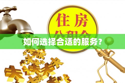 邛崃如何选择合适的服务？
