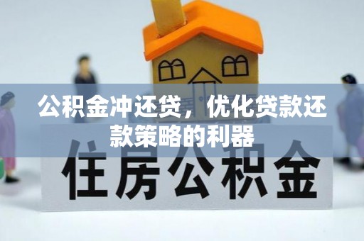 邛崃公积金冲还贷，优化贷款还款策略的利器