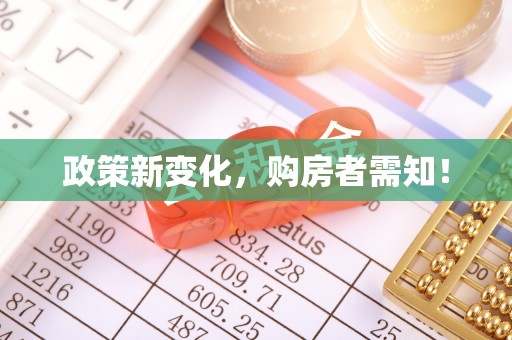 邛崃政策新变化，购房者需知！