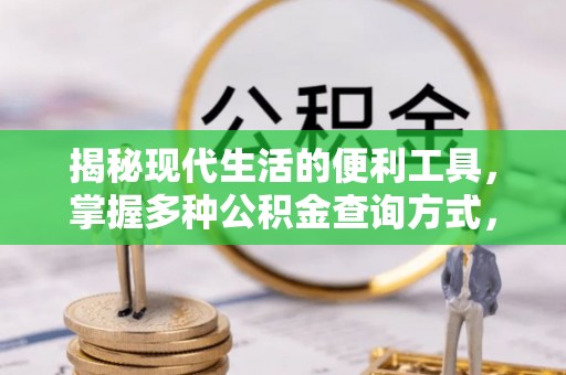邛崃揭秘现代生活的便利工具，掌握多种公积金查询方式，让财富管理更轻松